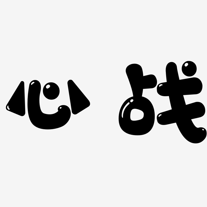 心战-萌趣软糖体文字设计