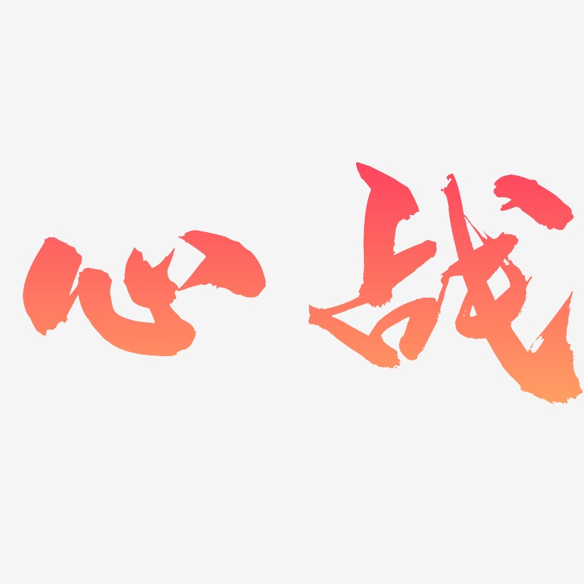 心战-龙吟手书文案设计