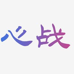 心战-洪亮毛笔隶书简体文字设计