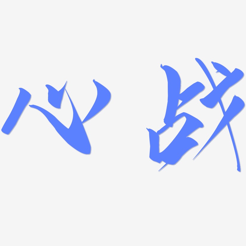 心战艺术字下载_心战图片_心战字体设计图片大全_字魂网
