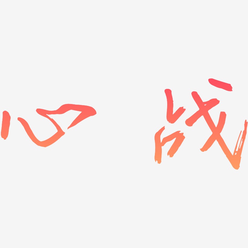 心战-云溪锦书艺术字体