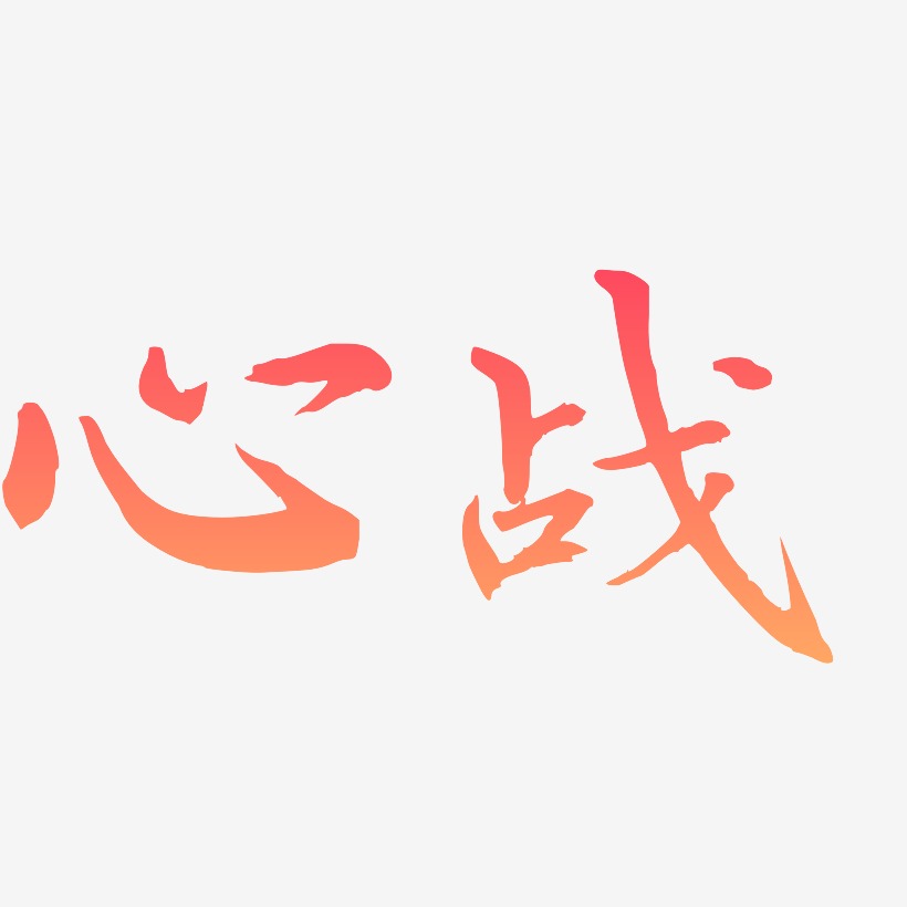 心战艺术字