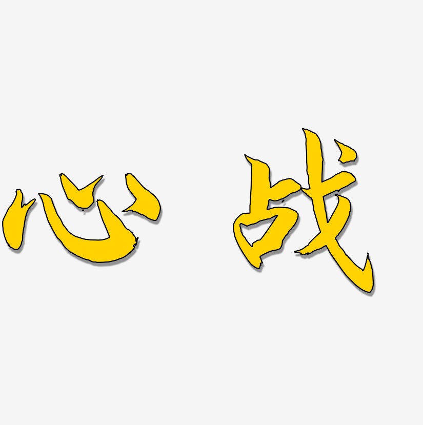 心战-凤鸣手书艺术字生成