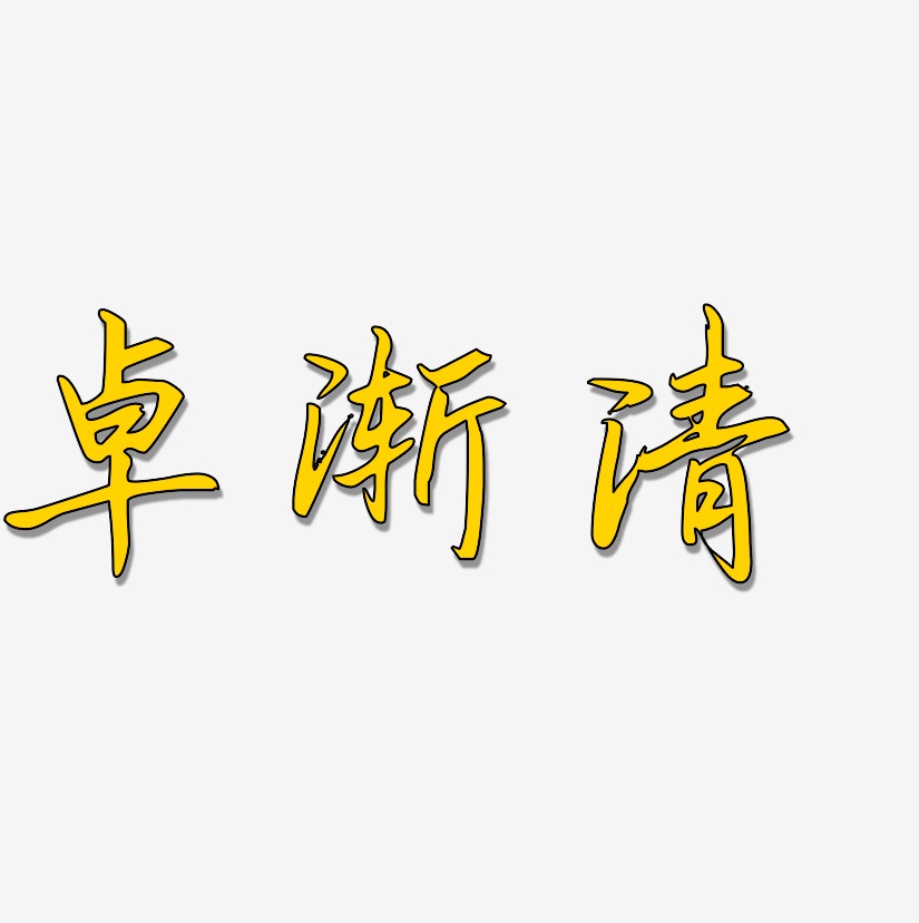 卓渐清-勾玉行书海报字体