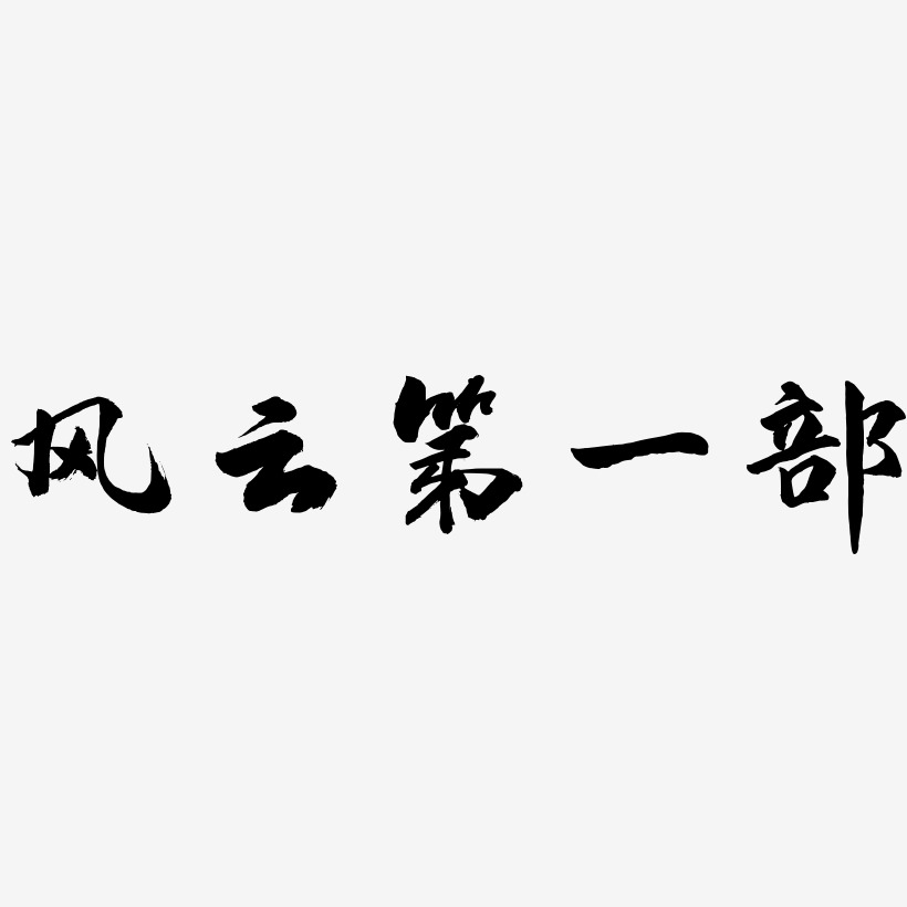 风云第一部-武林江湖体艺术字体