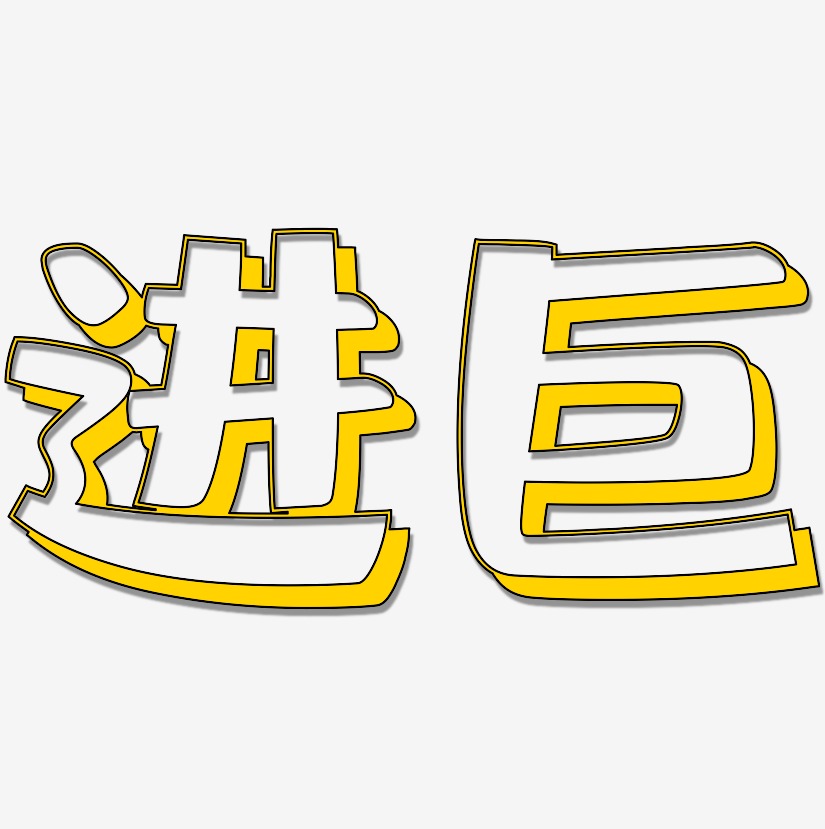 进巨-肥宅快乐体创意字体设计