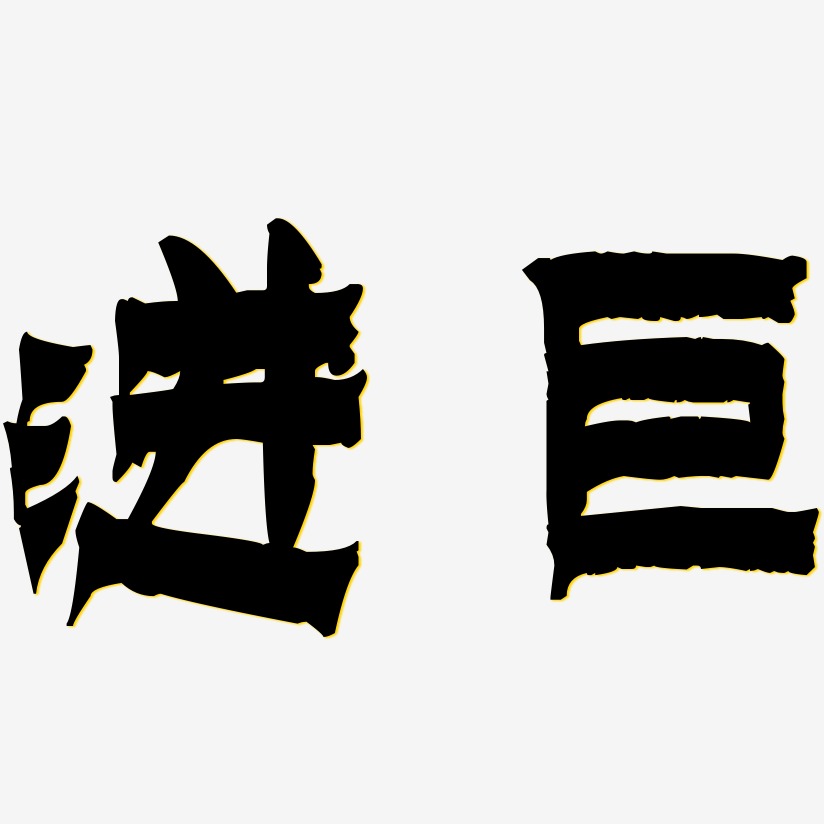 进巨龙吟手书艺术字签名-进巨龙吟手书艺术字签名图片下载-字魂网