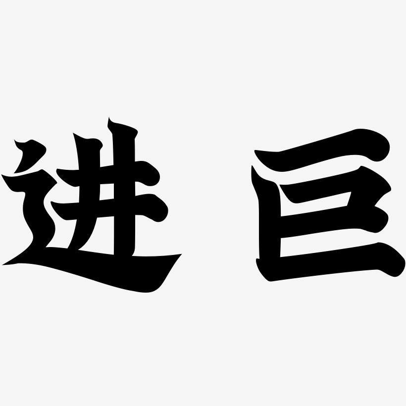 黑白方式艺术字下载_黑白方式图片_黑白方式字体设计图片大全_字魂网