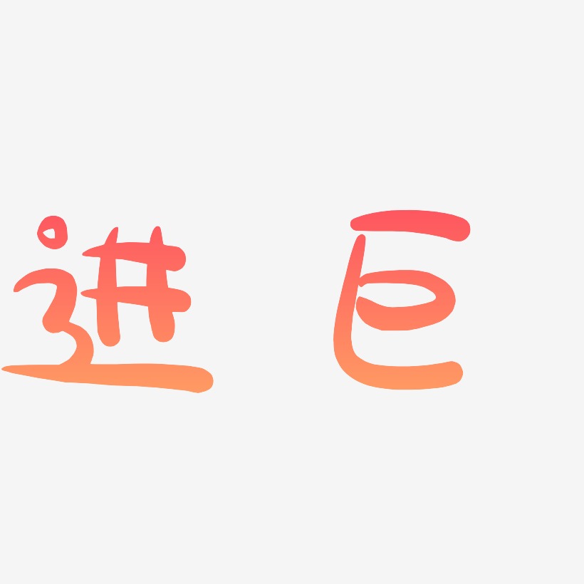 进巨萌趣果冻艺术字-进巨萌趣果冻艺术字设计图片下载-字魂网