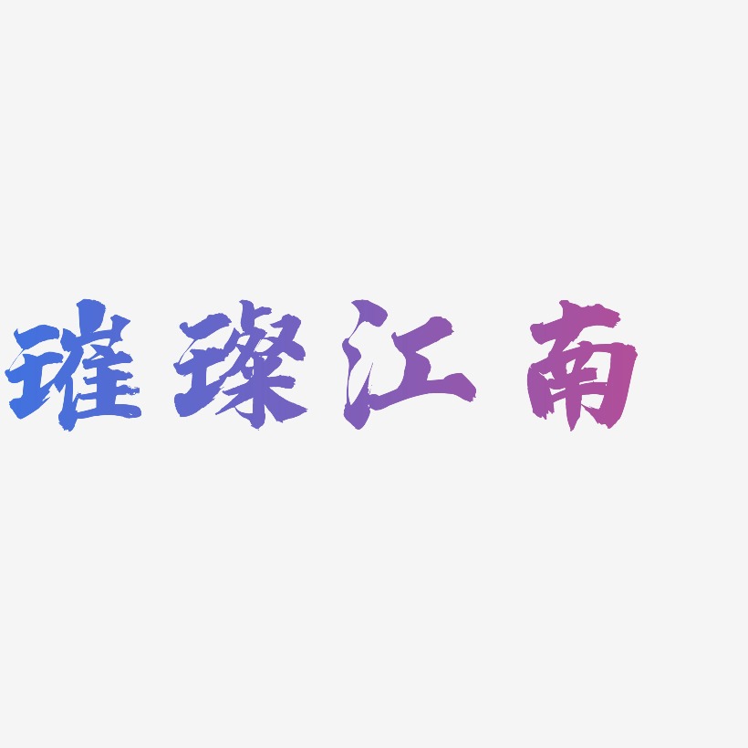 璀璨江南-白鸽天行体装饰艺术字