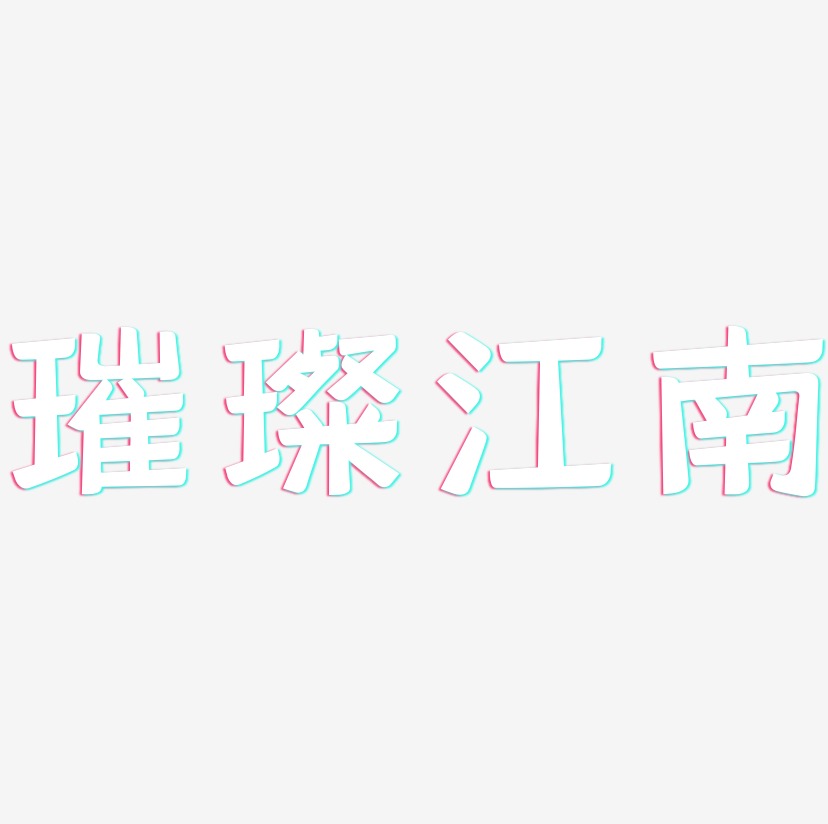 璀璨江南-灵悦黑体创意字体设计