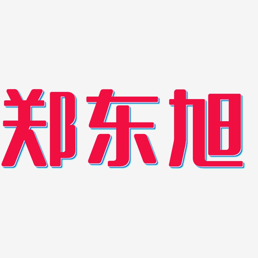 郑东旭-无外润黑体文字设计