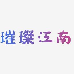 璀璨江南-萌趣小鱼体中文字体