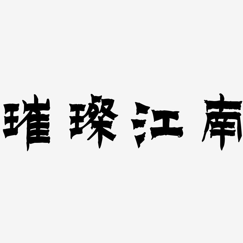 璀璨江南-漆书艺术字体设计