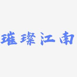 璀璨江南-虎啸手书中文字体