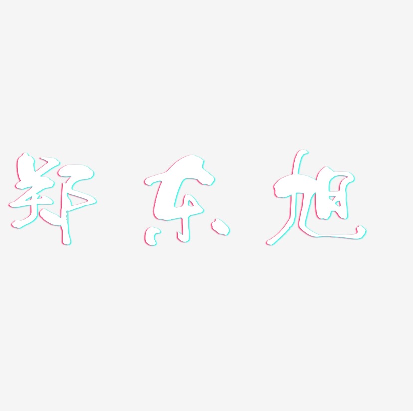 郑东旭-少年和风体艺术字体