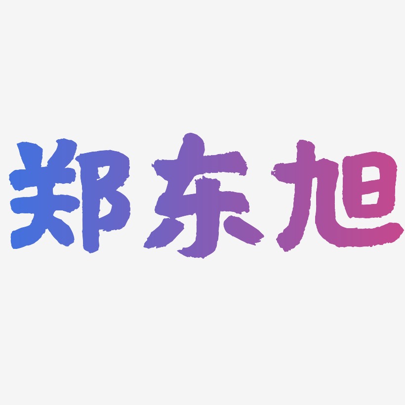 鄭東旭國潮手書藝術字生成