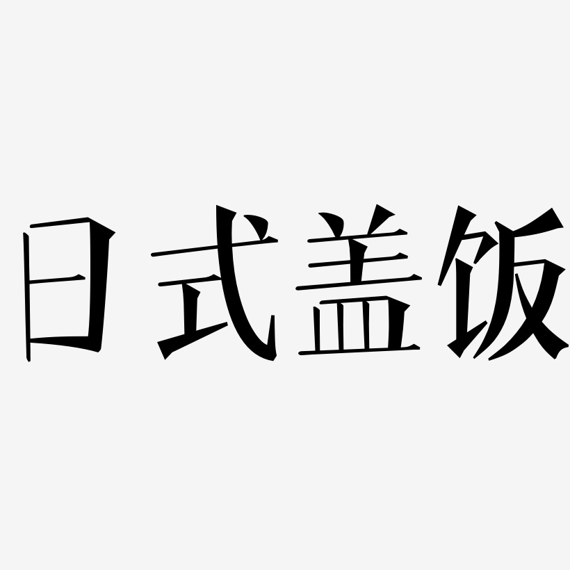 日式盖饭-文宋体免扣图片龙梅子-行云飞白体文字素材毒男-凤鸣手书