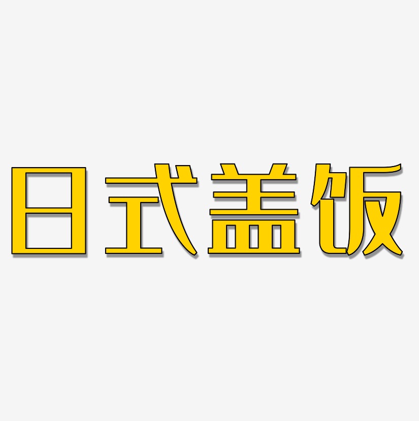 日式盖饭-经典雅黑文字设计