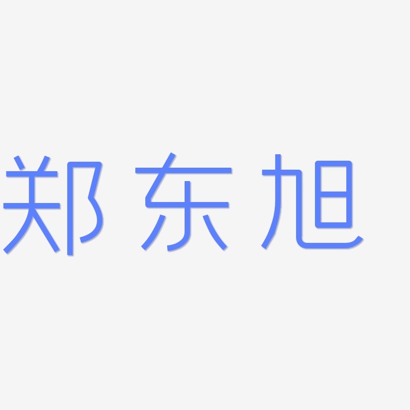 郑东旭-创中黑中文字体