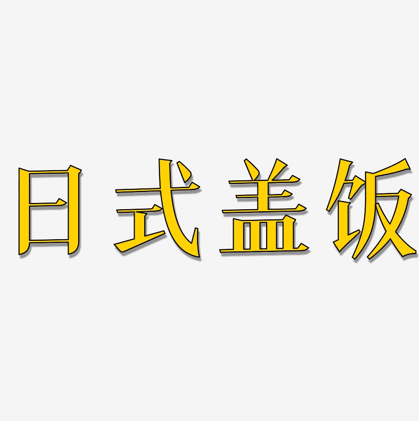 日式盖饭-冰宇雅宋创意字体设计