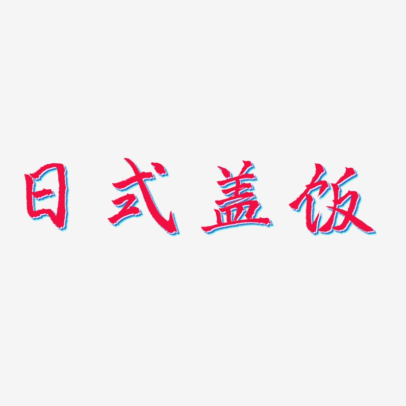 日式盖饭-三分行楷海报字体