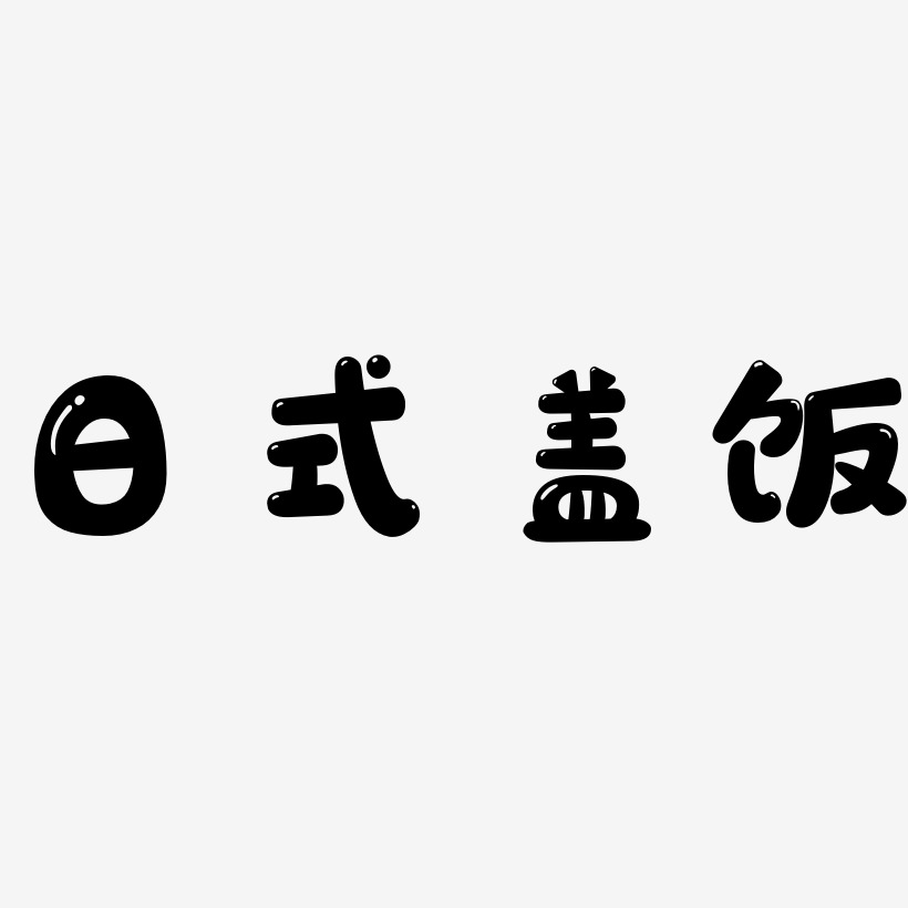 日式盖饭萌趣软糖体艺术字生成
