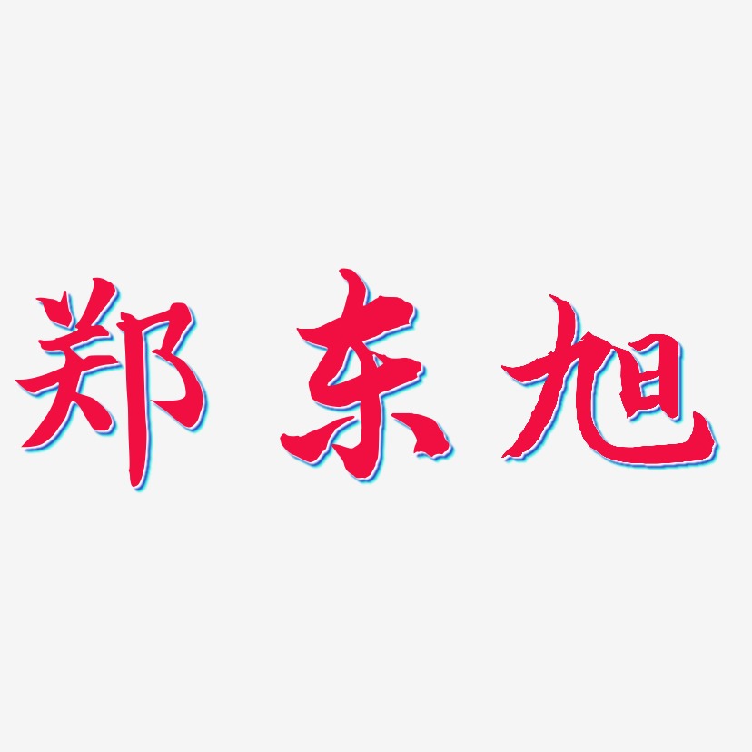 鄭東旭江南手書藝術字簽名-鄭東旭江南手書藝術字簽名圖片下載-字魂網