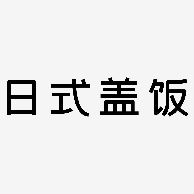 日式盖饭-创粗黑字体下载
