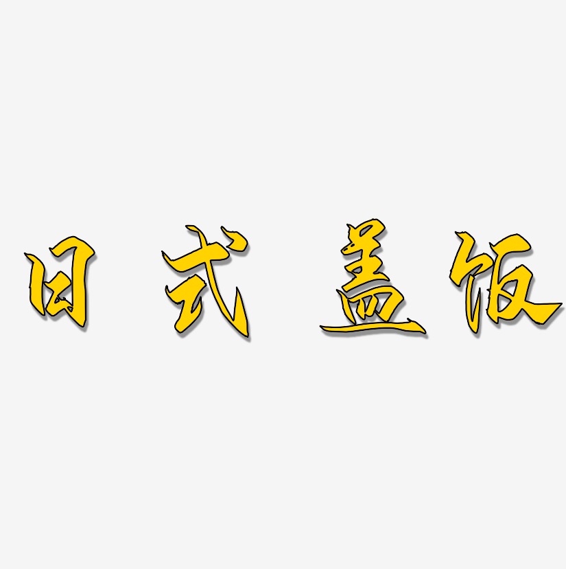 日式盖饭-御守锦书艺术字体