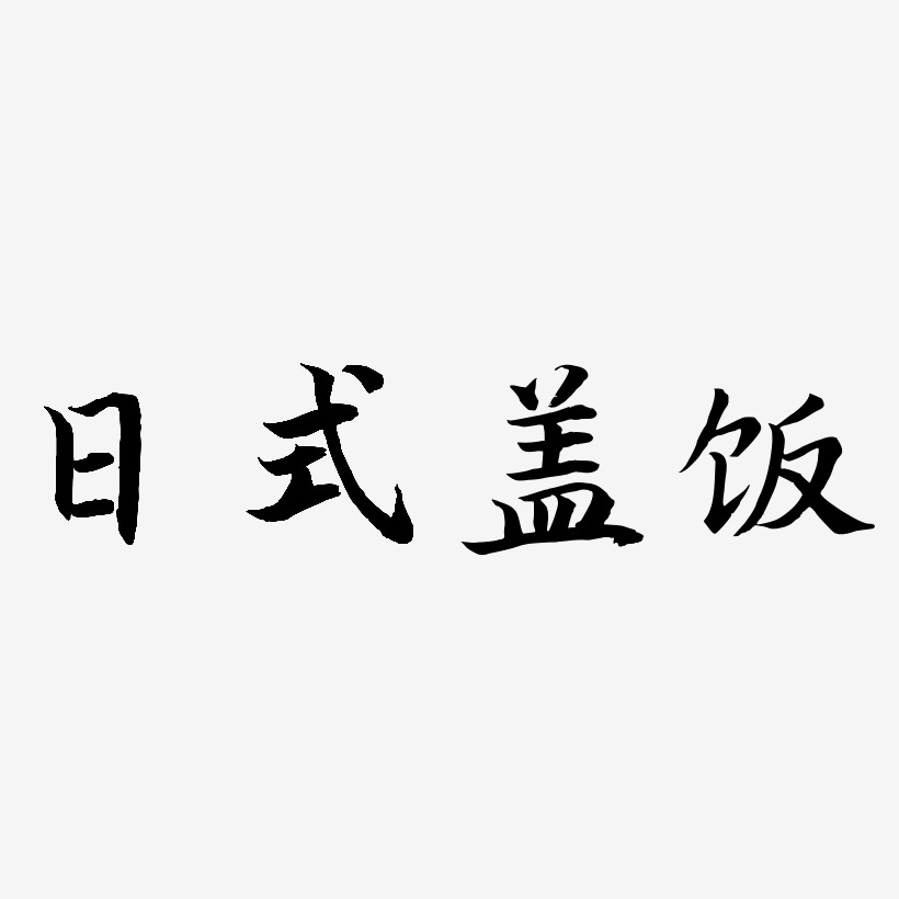 日式盖饭-江南手书文字素材