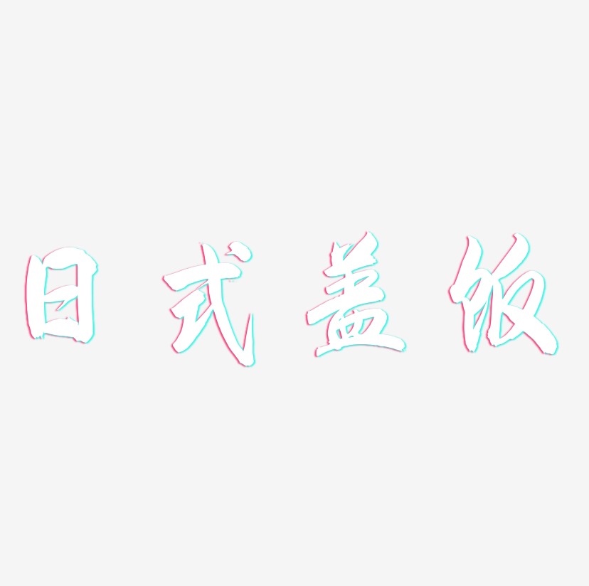 日式盖饭-飞墨手书海报文字