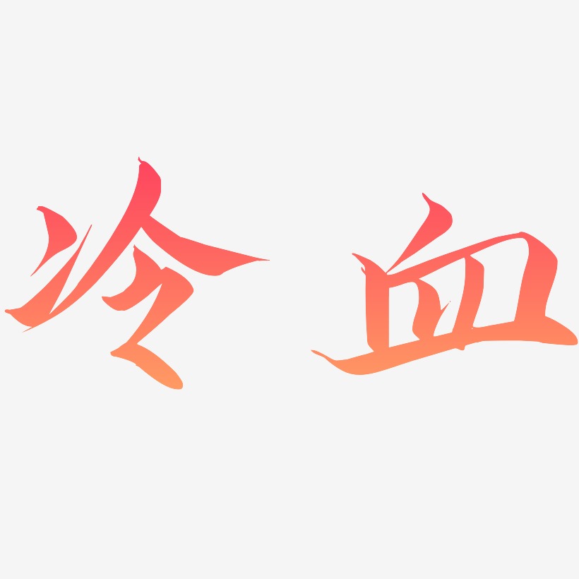 冷血-云霄体艺术字体