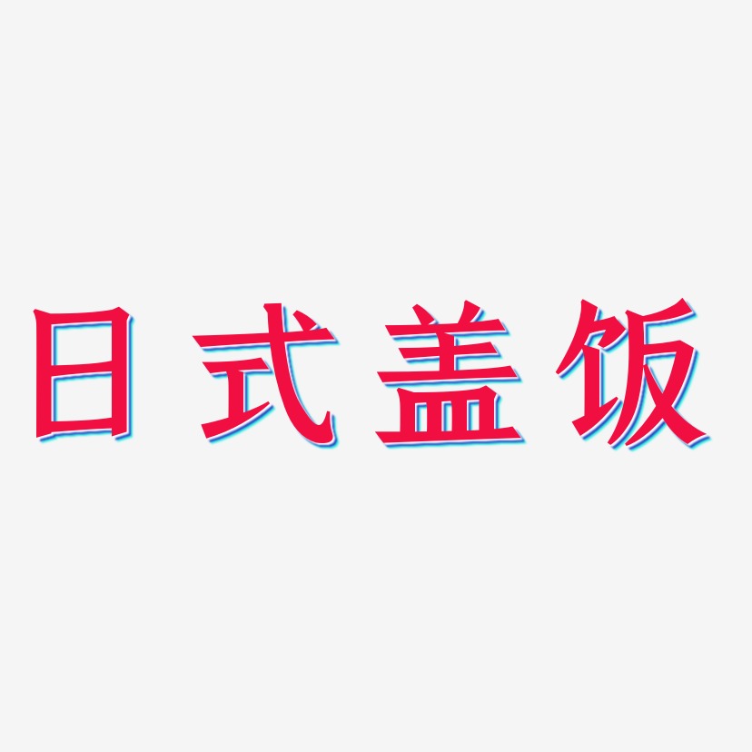 日式盖饭-手刻宋艺术字体