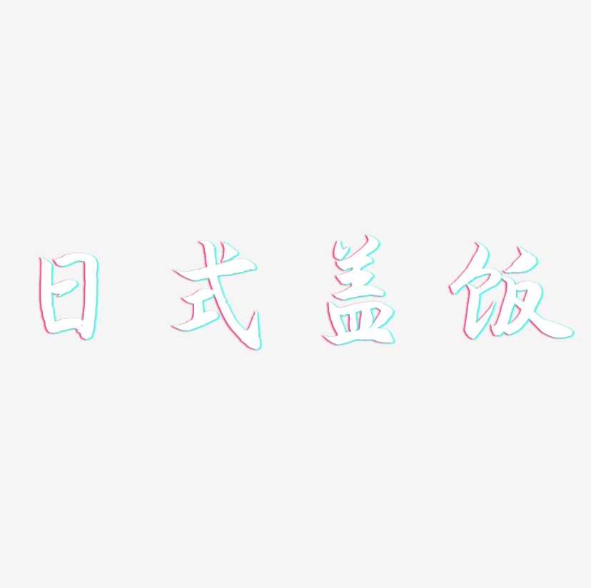 日式盖饭-海棠手书原创字体
