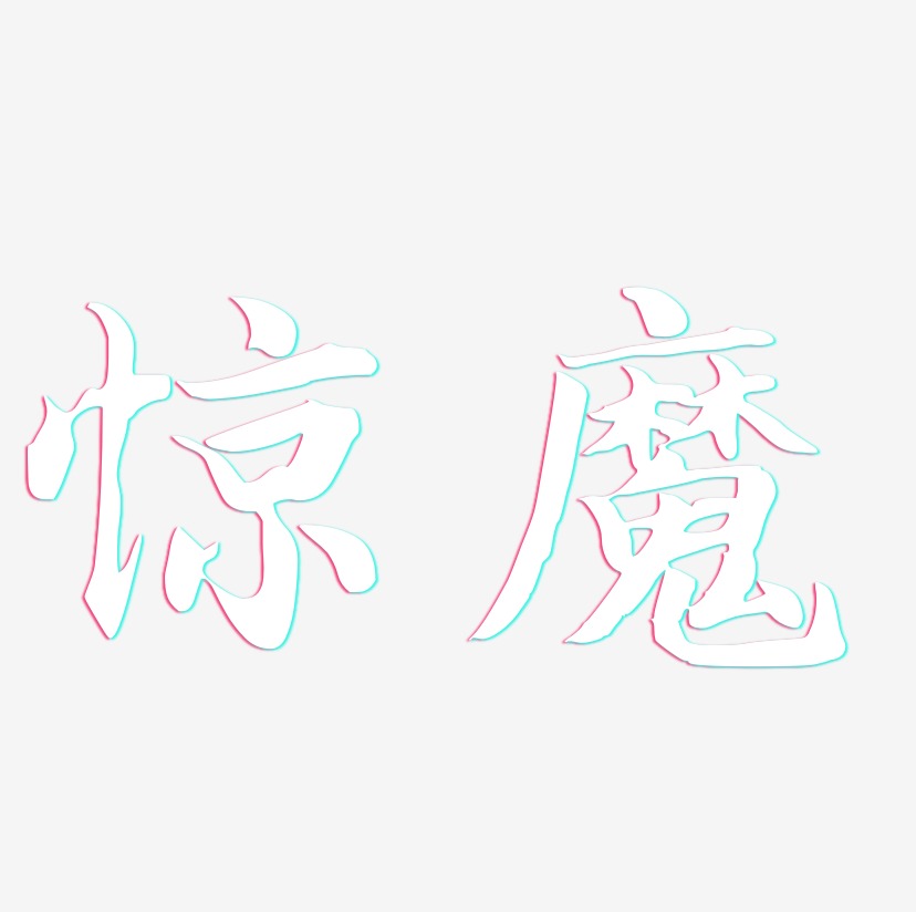 惊魔-江南手书艺术字体