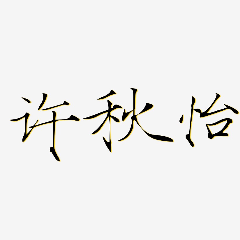 许秋怡-瘦金体字体设计