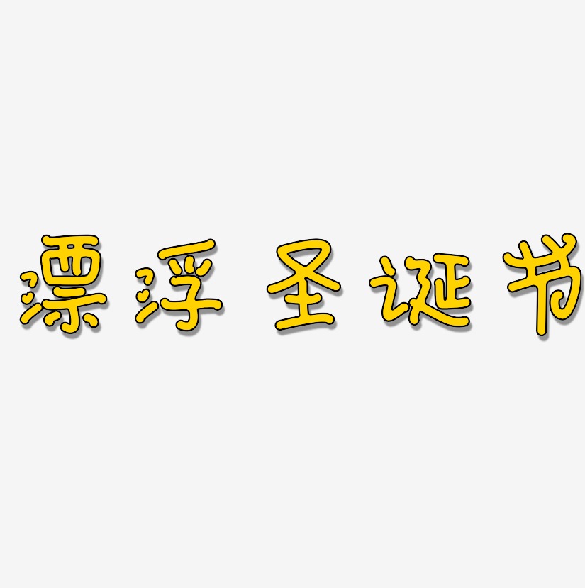漂浮圣诞节-日记插画体中文字体