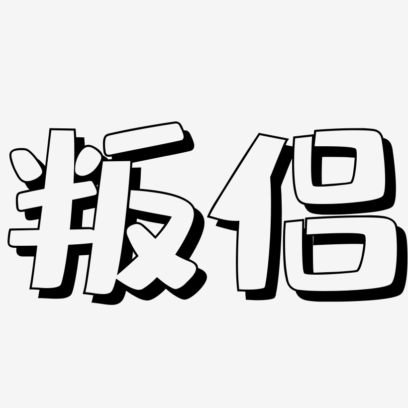 叛侣-肥宅快乐体字体排版