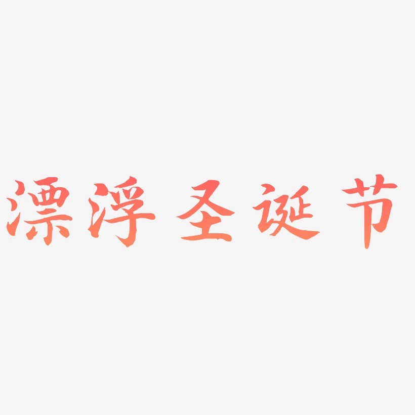 漂浮圣诞节-江南手书文字设计