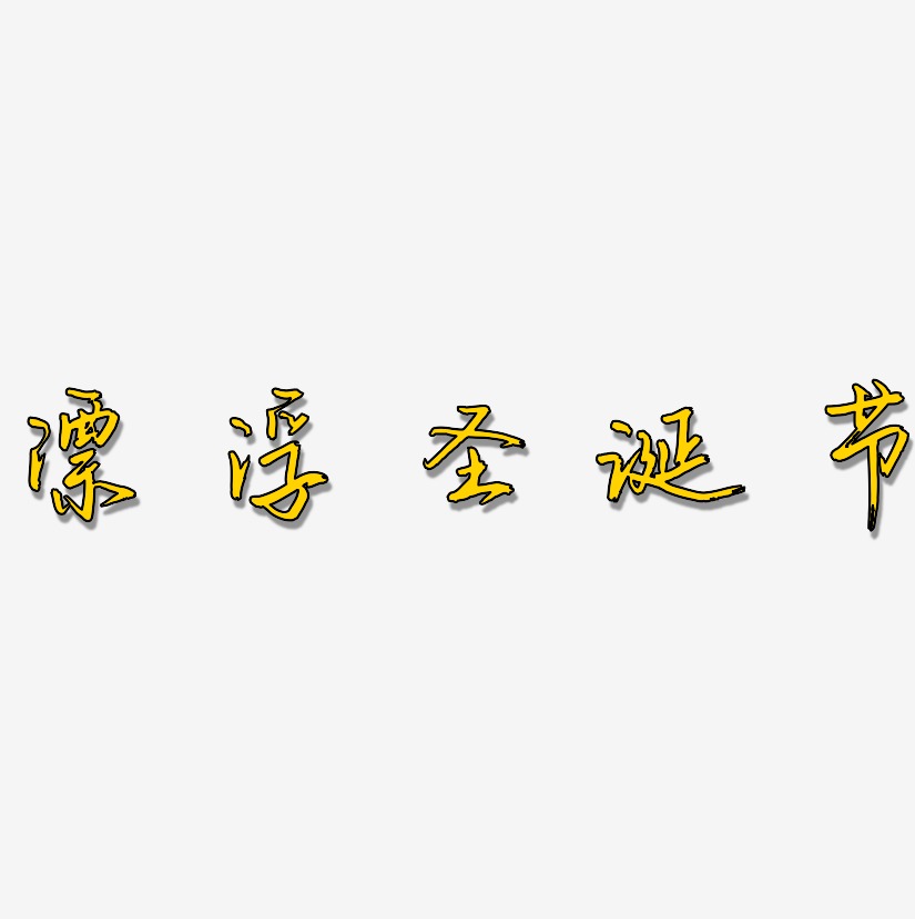 漂浮圣诞节-云溪锦书艺术字设计