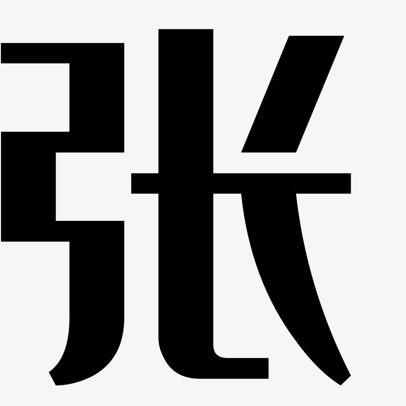 张可可-经典雅黑黑白文字
