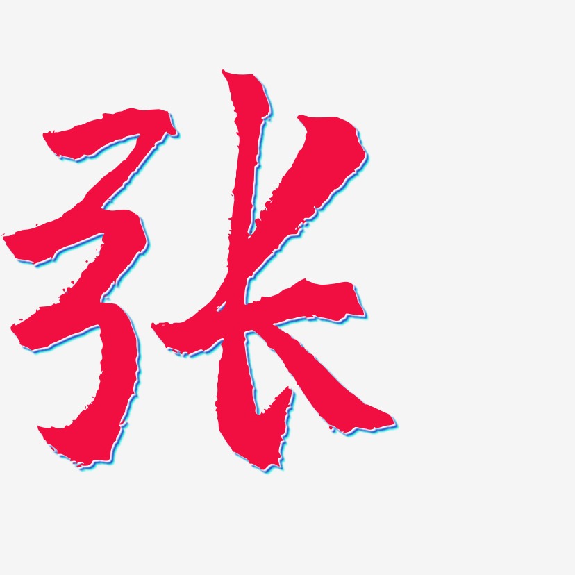 张-三分行楷字体排版