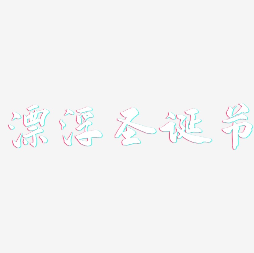 漂浮圣诞节-武林江湖体个性字体