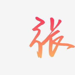 张-云溪锦书原创个性字体