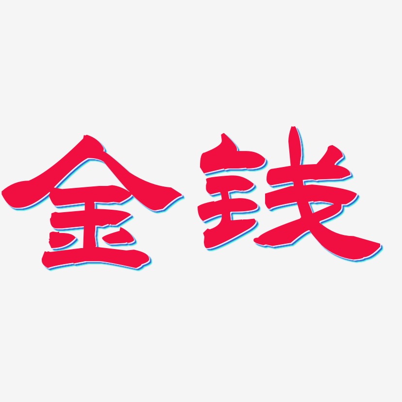金钱-洪亮毛笔隶书简体艺术字设计
