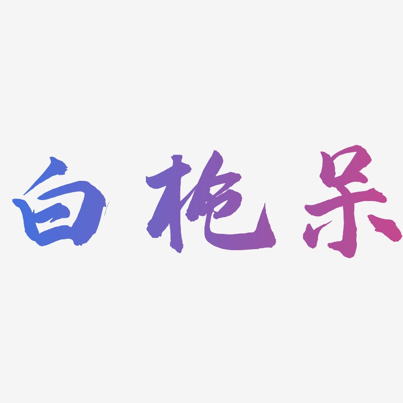 白枪呆-武林江湖体艺术字体
