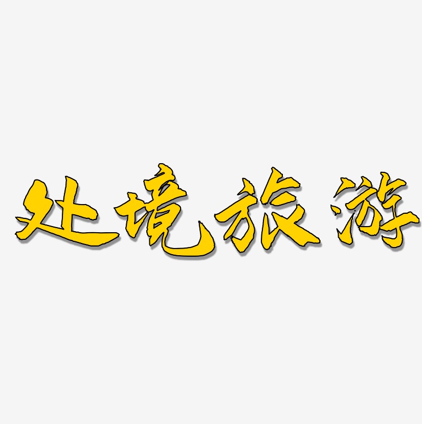 处境旅游-武林江湖体字体排版