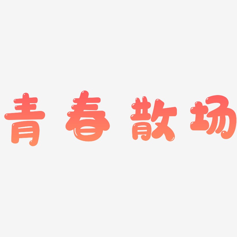 散场艺术字下载_散场图片_散场字体设计图片大全_字魂网