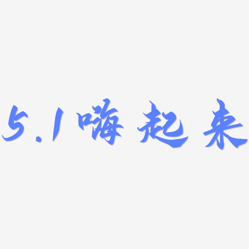 5.1嗨起来-御守锦书海报字体